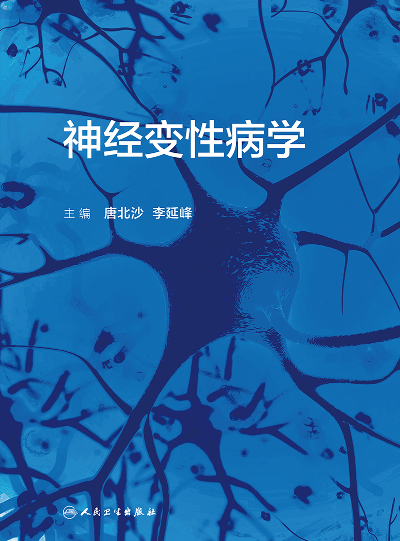 [正版]神经变性病学 阐述了神经变性病病因、发病机制等 聚焦神经变性病学书籍 唐北沙 李延峰 主编 978711731高清大图