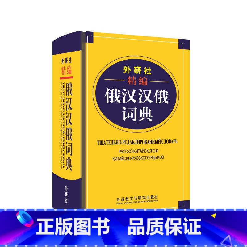 【正版】外研社精编俄汉汉俄词典(19新)