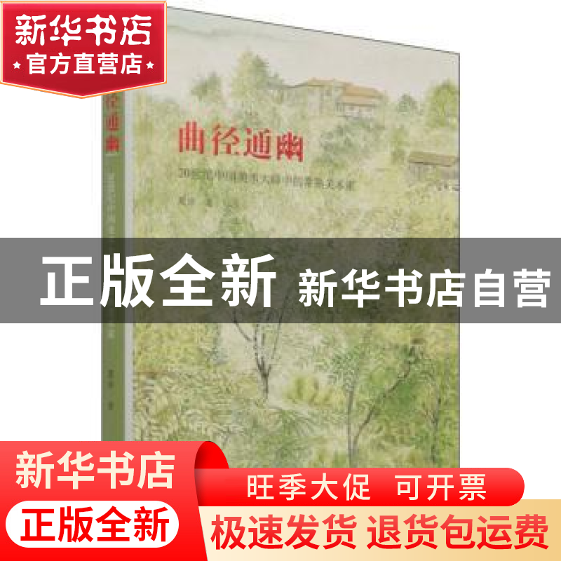 正版 曲径通幽—20世纪中国美术大师中的常熟美术家 夏淳 文物出高清大图