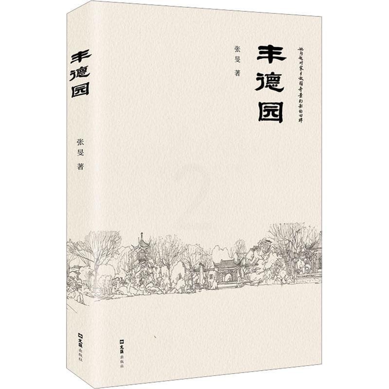 [正版]丰德园 张旻 旅游地图书籍高清大图