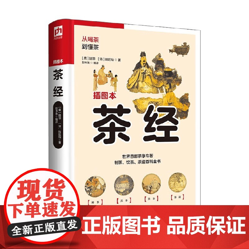 软精装国学 茶经 陆羽等 著 国学高清大图