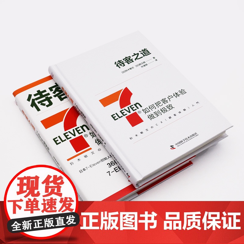 [中科社]待客之道 7-Eleven如何把客户体验做到极致 711创始人铃木敏文60多年的经营经验 零售的哲学 零售秘诀高清大图