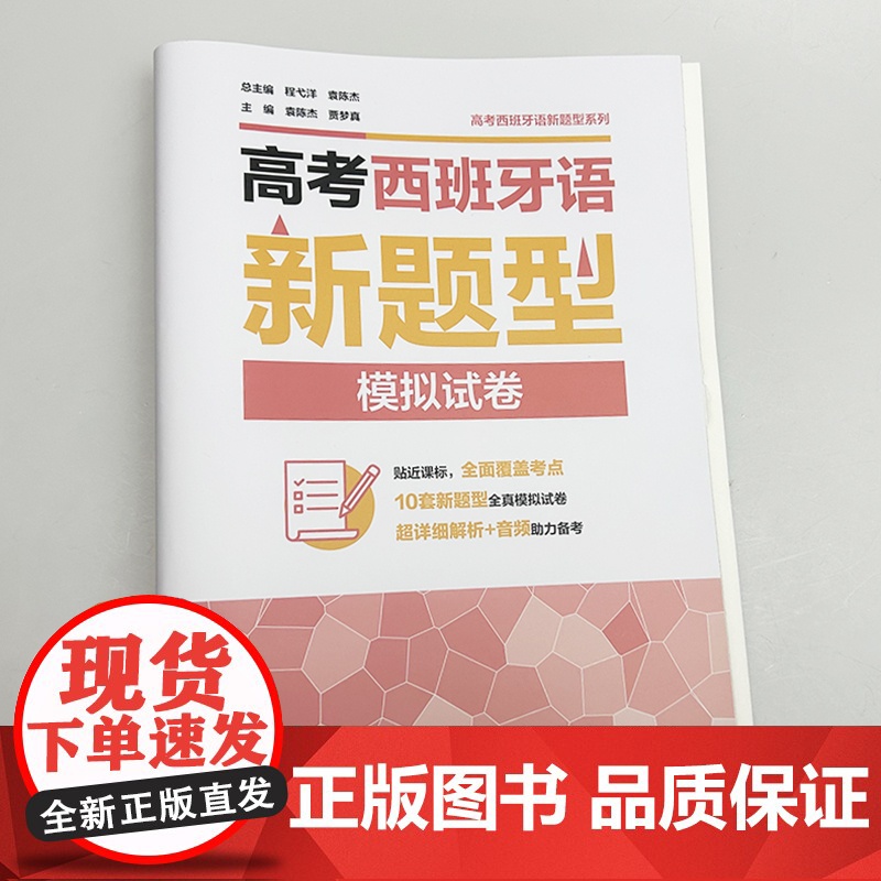 正版 2025新题型高考西班牙模拟试卷 扫码音频及答案详解 程弋洋 袁陈杰编 备战西班牙语考试 外语教学与研究出版社97高清大图