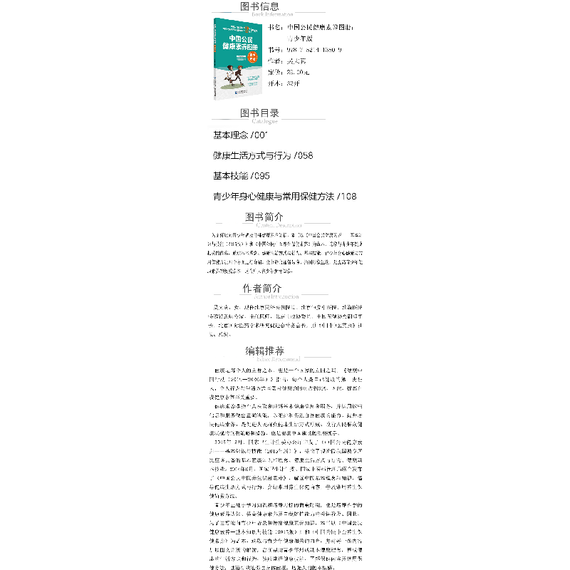 醉染图书中国公民健康素养图册(青少年版)9787521413809高清大图