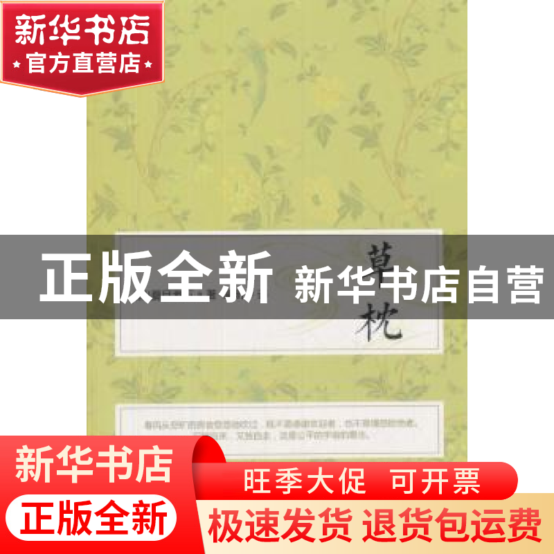 正版 草枕 (日)夏目漱石著 中国华侨出版社 9787511376114 书籍