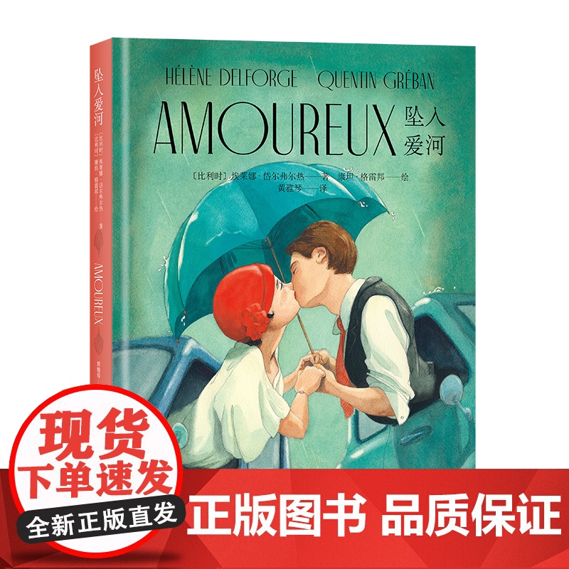 坠入爱河 浪漫爱情诗歌图文彩绘画册埃莱娜岱尔弗尔热著康坦格雷邦绘上海译文出版社另著小小印第安勇士/字母的故事/小木偶匹诺高清大图