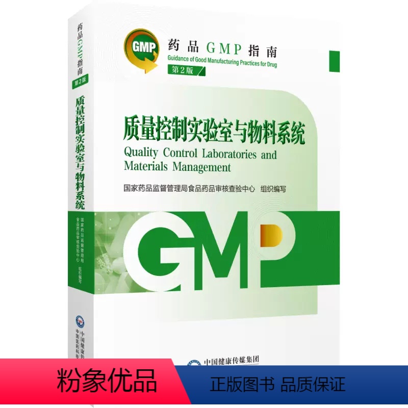 [正版]质量控制实验室与物料系统药品GMP指南第2版二版国家药监局食品药品审核查验中心药品生产质量管理规范检查实施指南