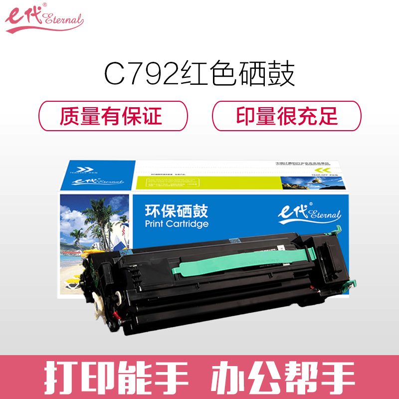e代经典 C792硒鼓红色 适用利盟Lexmark C792 C796硒鼓