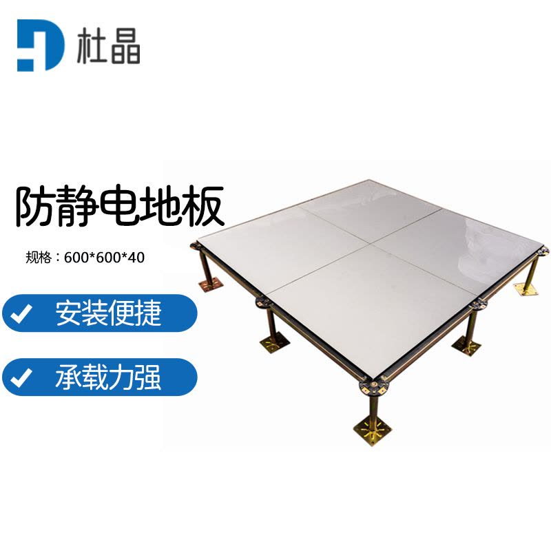 杜晶 DJ-ADB-40象牙白陶瓷全钢架空活动地板600*600*40机房监控室防静电地板一平方图片