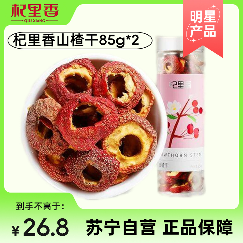 山楂干泡水新货正宗新鲜山楂片泡茶无硫去核特优级官方旗舰店原味