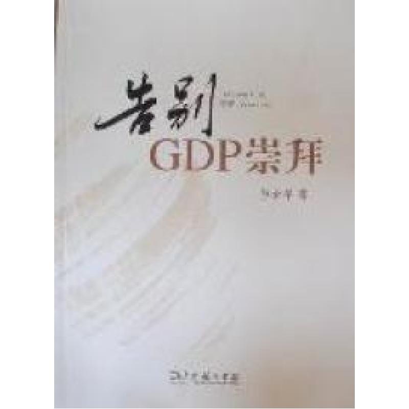 正版新书】告别GDP崇拜李金早著9787100084055