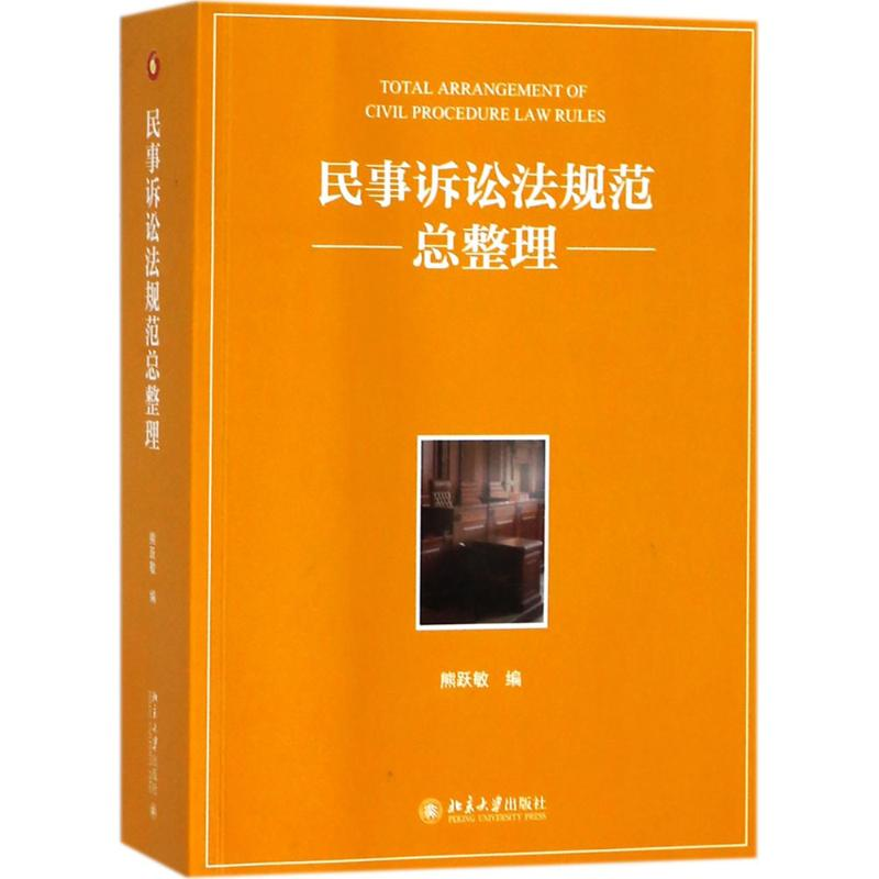 【M】民事诉讼法规范总整理-9787301290606