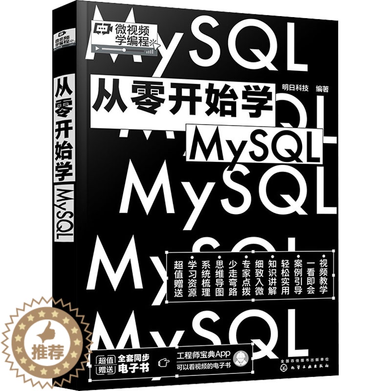 【醉染正版】从零开始学MySQL 明日科技 编 数据库 专业科技 化学工业出版社 978正版纸质书籍类关于有关方面的同与