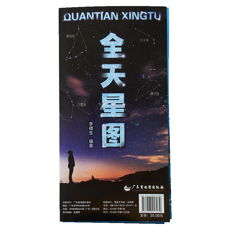[正版]新版全天星图 天文星座知识常识 银河系示意图 八大行星月球轨道 全天八十八个星座形象图等 星图星云星团系 天文高清大图