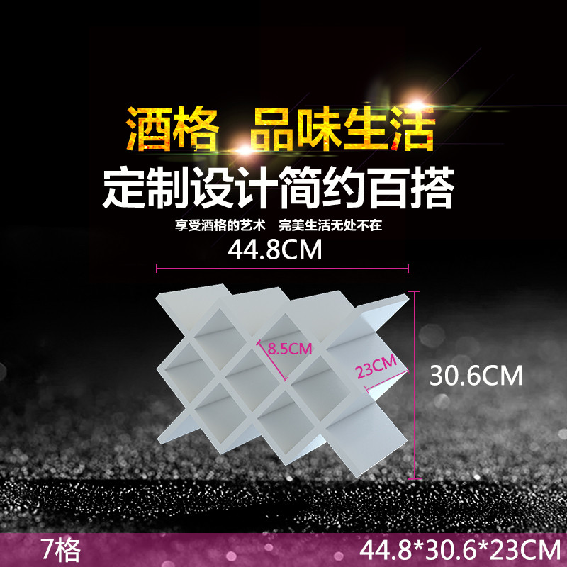 定制定做红酒格子 菱形酒架 免漆壁挂家用简约交叉展示储物架 常规7格