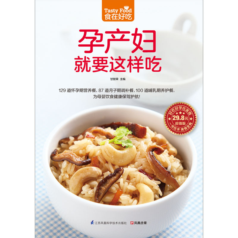 [醉染正版]正版 孕产妇就要这样吃 孕产妇营养食谱 孕妇食谱书籍大全家常菜 怀孕美食书籍孕妇书做菜书 怀孕饮食孕期菜高清大图