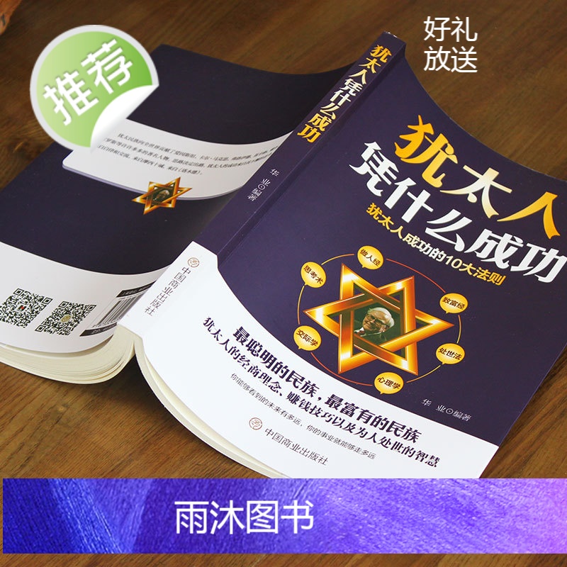 犹太人凭什么成功 犹太人的智慧背囊 犹太人的生意经 犹太人智慧大全集 犹太人经商哲理塔木德正版大全集故事羊皮卷鬼谷子墨菲高清大图