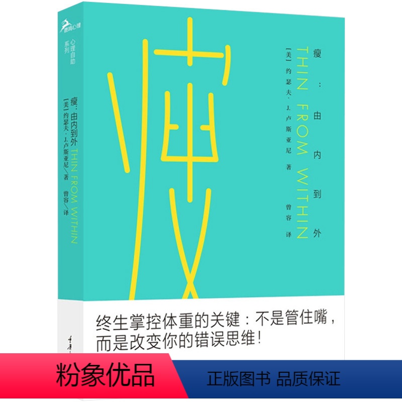 [正版]瘦由内到外 [美]约瑟夫·J.卢斯亚尼女性美容美体燃脂减重减肥塑身基本知识掌控体重改变错误节食减肥方式塑身减肥