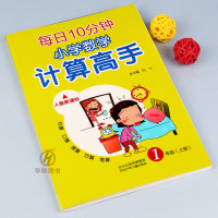 小学数学计算高手一年级上册人教版 一年级上册数序计算高手练习题心算口算速算巧算笔算每日10分钟练习册可搭黄冈小状元同步计