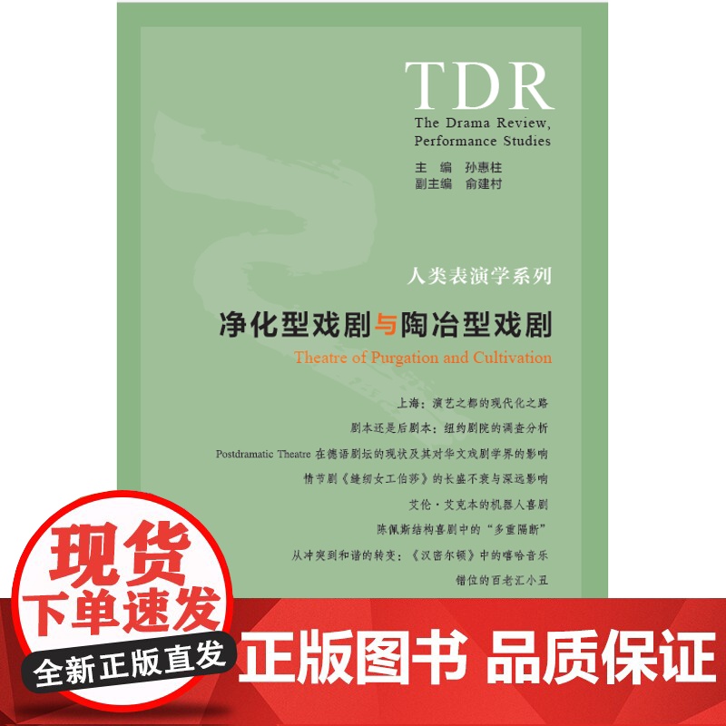 净化型戏剧与陶冶型戏剧 人类表演学系列 孙惠柱国内外戏剧发展与演出的现状俞建村 上海人民出版社高清大图