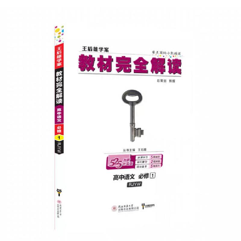 正版新书】教材完全解读 高中语文 必修1 RJYW 创新升级版王后雄9