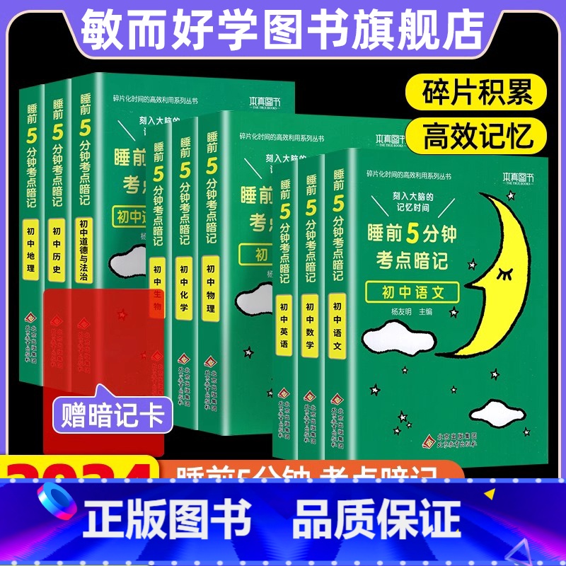 -----------初升高选择口袋书----------- 初中通用 【正版】2024睡前五分钟考点暗记初中小四门必背