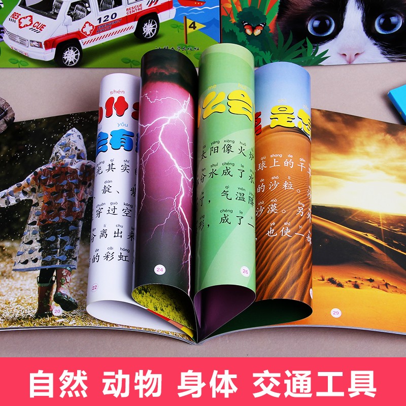 十万个为什么全4册 [正版]大图大字我爱读十万个为什么自然动物身体交通工具小问号故事绘本彩图注音儿童百科全书幼儿园一二三高清大图