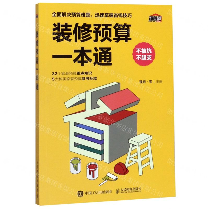 【N】装修预算一本通-9787115506849