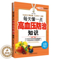 【醉染正版】每天懂一点高血压防治知识 家庭保健养生 高血压高血脂养生运动 健康食疗食谱营养餐制作 防治高血压高血脂降压