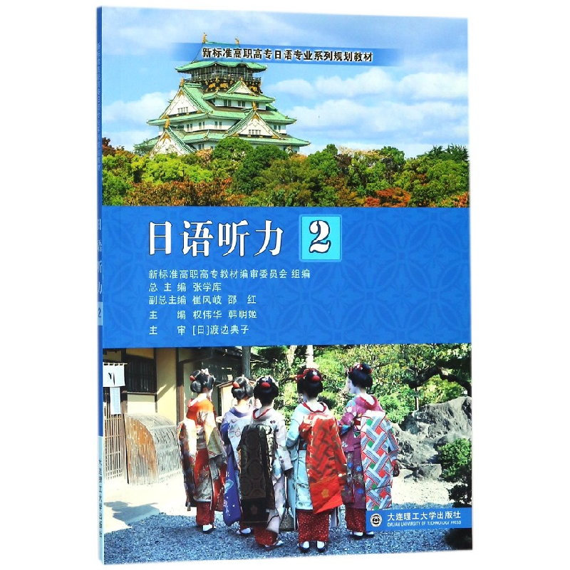 正版新书]日语听力(2)/新标准高职高专日语专业系列规划教材权高清大图