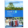 日语听力（2）/新标准高职高专日语专业系列规划教材