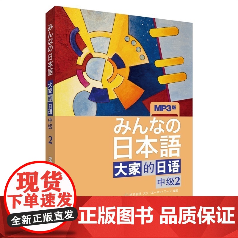 日本语:大家的日语 中级2(MP3版)大学日语教材教程全球中级日语学习书籍 外研社日本语 日本原版引进高清大图