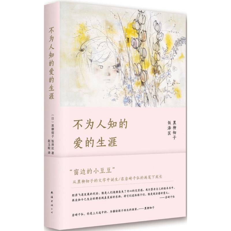 【M】不为人知的爱的生涯-9787544277228