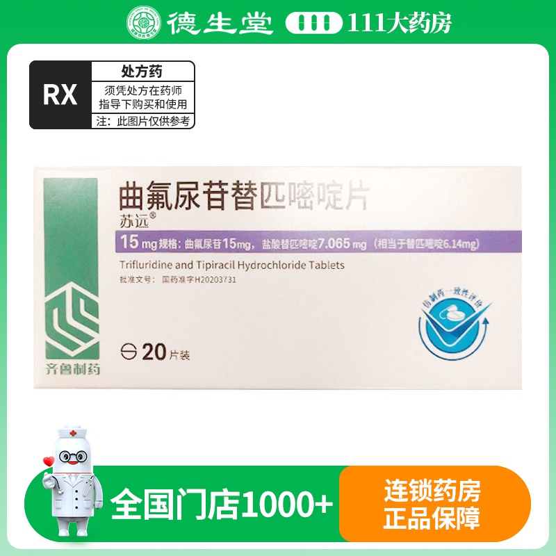 苏远 曲氟尿苷替匹嘧啶片15mg:7.065mg*20片/盒