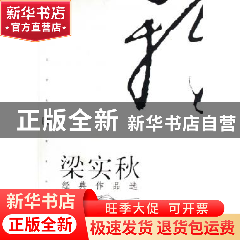 正版 梁实秋经典作品选(雅舍小品谈话的艺术)/现代文学名家名作文