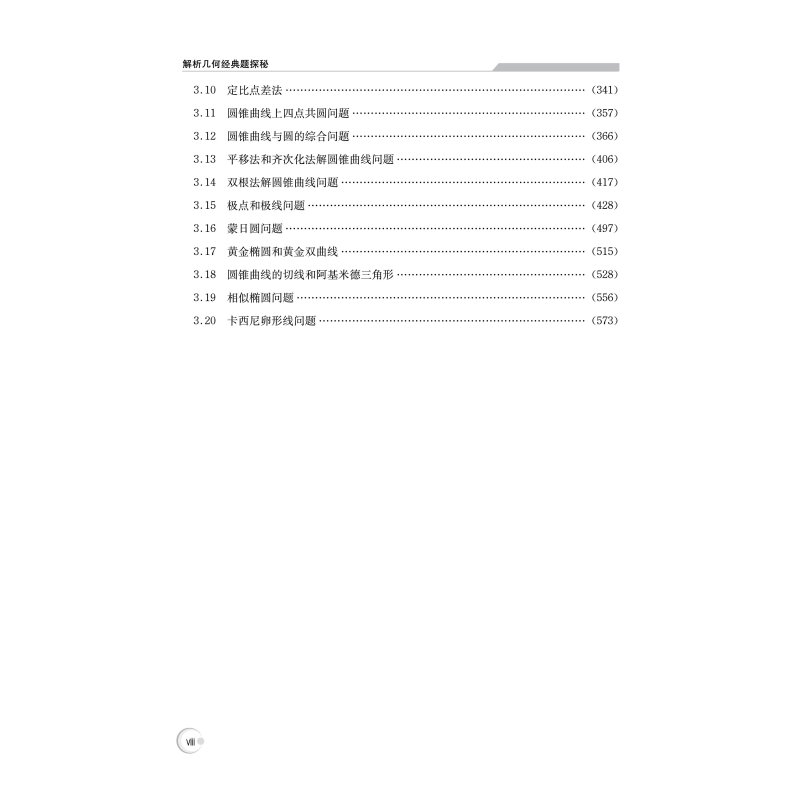 解析几何经典题探秘 高中通用 [正版]2024版解析几何经典题探秘高中高一二三年级数学通用升学参考资料适用于理科学生数学