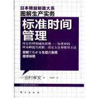 标准时间管理 [日]田村孝文 著 经管、励志 文轩网