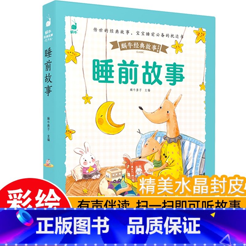 【带皮套有声版】睡前故事 【正版】好孩子成长启蒙故事套装6册蜗牛经典故事带皮套有声版彩图注音版儿童好习惯养成早教恐龙绘本