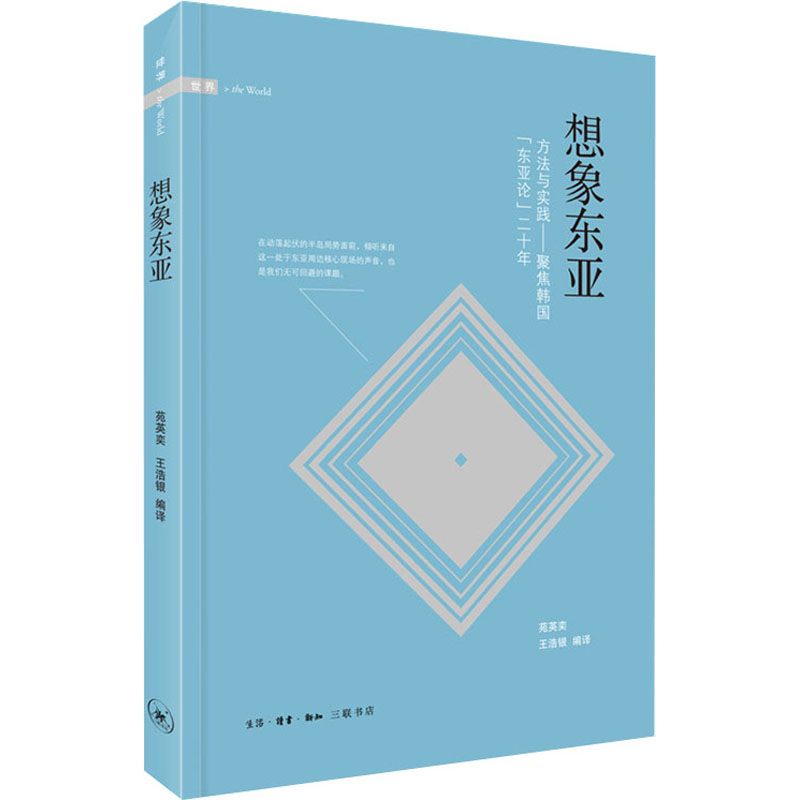 想象东亚 方法与实践——聚焦韩国“东亚论”二十年 苑英奕,王浩银 编 社科 文轩网