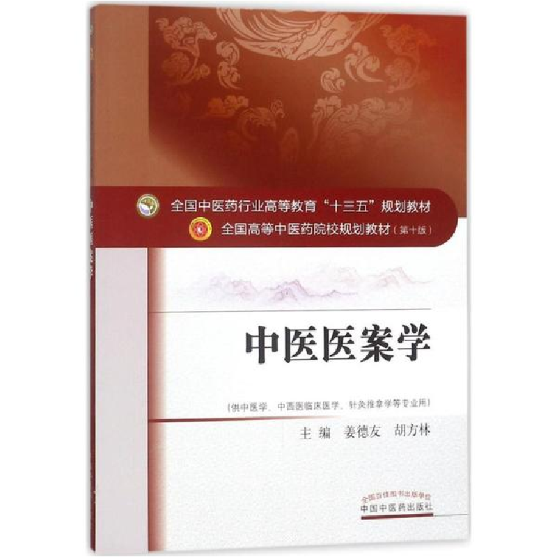 醉染图书中医医案学9787513242219高清大图