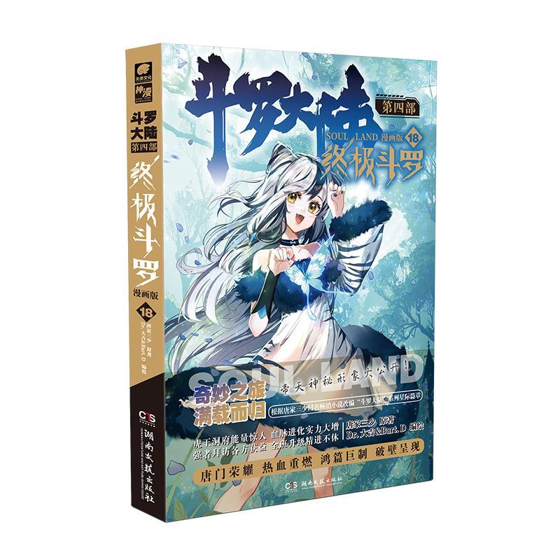 正版新书]斗罗大陆第四部斗罗漫画版18唐家三少9787572602979高清大图