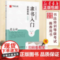 隶书入门基础教程 曹全碑升级版 华夏万卷毛笔字帖入门基础教程 笔书法字帖初学者成人学生临摹练 正版笔字成