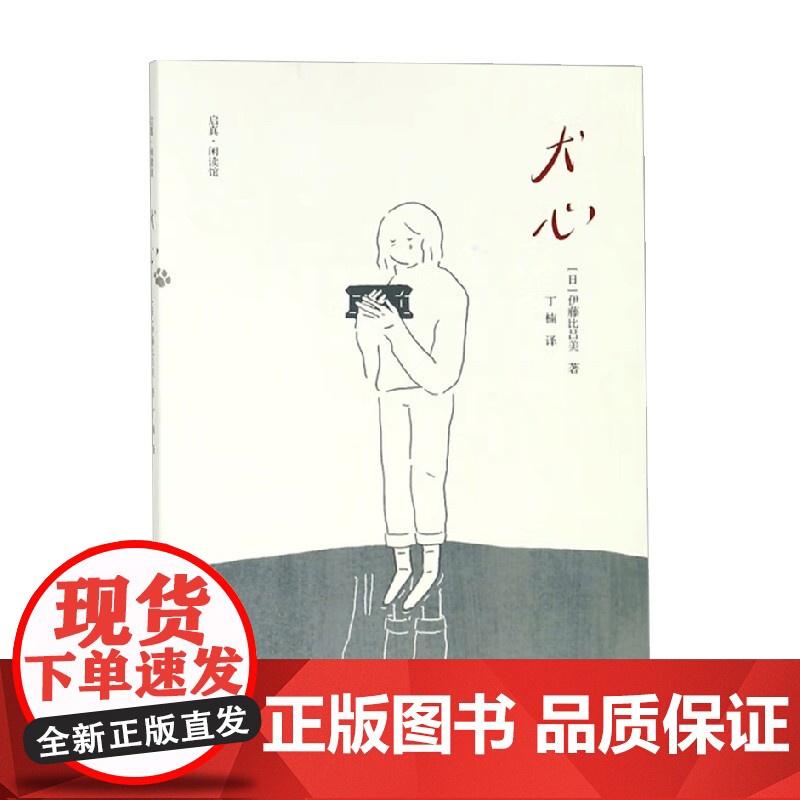 犬心 伊藤比吕美 著 作品集