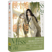 顾小姐和曲小姐