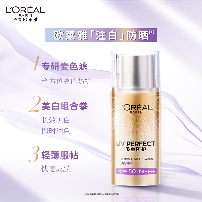欧莱雅新多重防护隔离露40ml-美颜柔紫