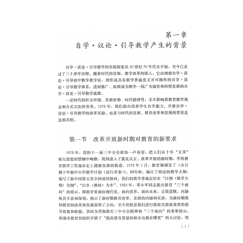 [正版]自学 议论 引导教学论 李庾南 著