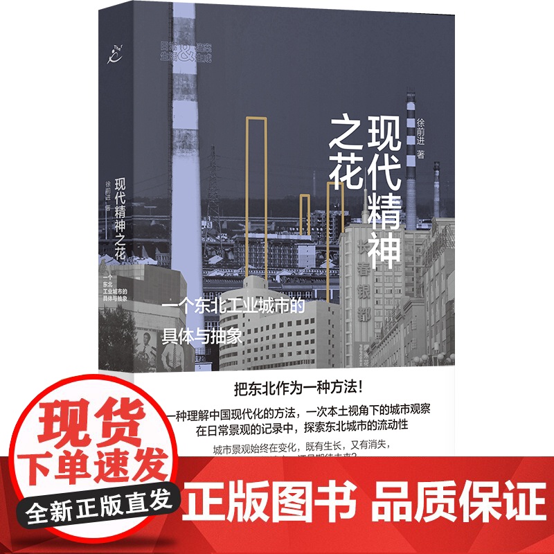 现代精神之花 一个东北工业城市的具体与抽象日常生活档案生成系列徐前进作品上海书店出版社社会学另著流动的丰盈/驶于当下高清大图