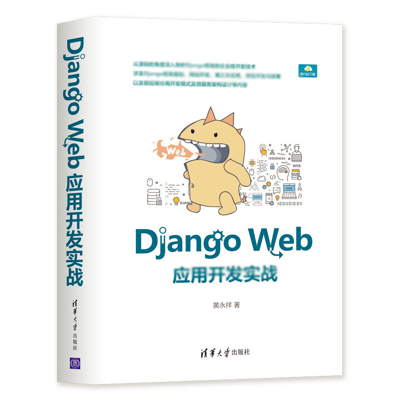 天星 Django Web应用开发实战