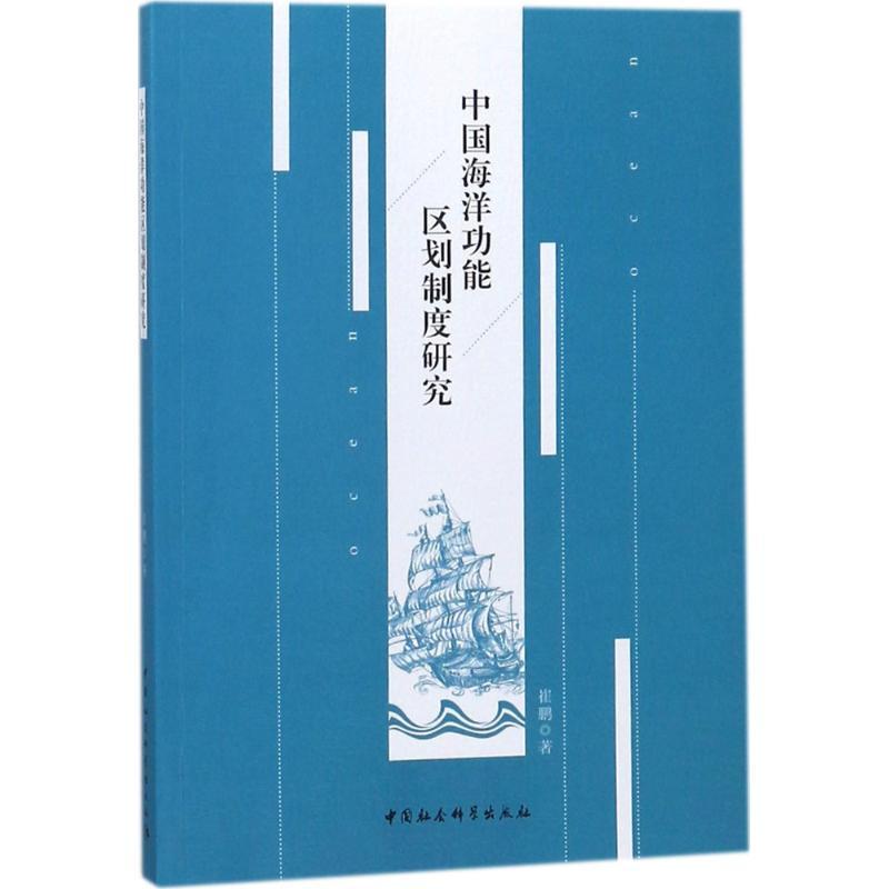 正版新书]中国海洋功能区划制度研究崔鹏9787520311298高清大图