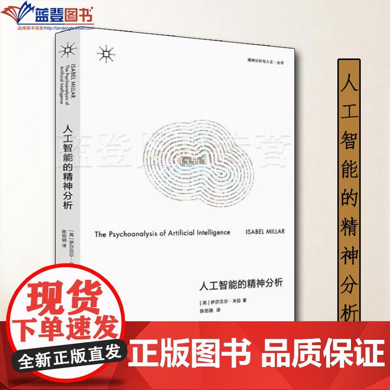 人工智能的精神分析精神分析与人文上海人民出版社心理学理论与研究其他心理学流派电影媒体研究批判理论女权主义理论人工智能研究高清大图